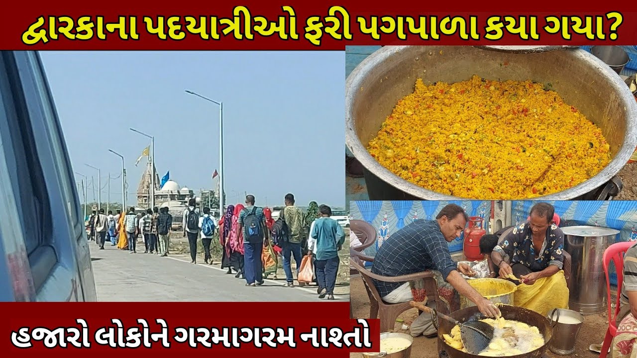 દ્વારકાથી પદયાત્રીઓ ફરી ક્યા ગયા? પગપાળા | આ યાત્રા શામાટે થાય | કોણે શ્રાપ આપ્યોતો | Dwarka tour