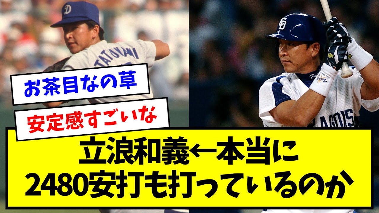【数えてみた】立浪和義 ← 本当に2480安打も打っているのか【なんJ反応】