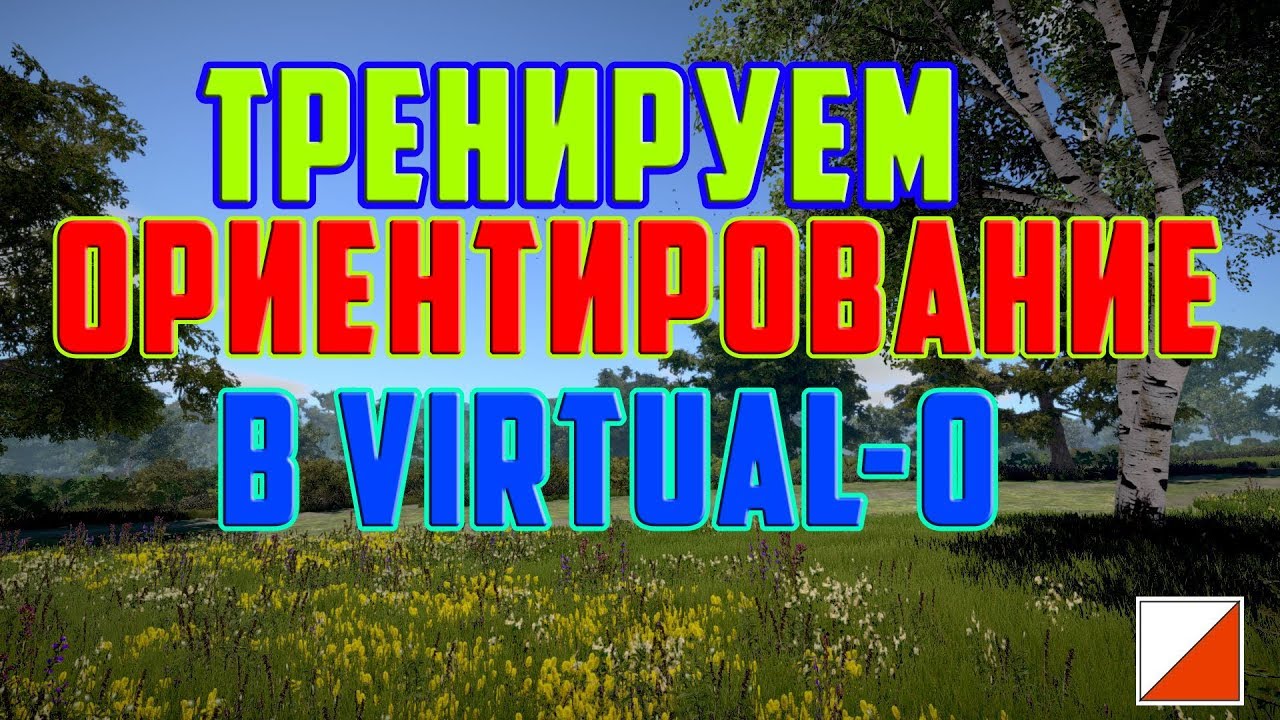 ТРЕНИРУЕМ ОРИЕНТИРОВАНИЕ В VIRTUAL-O!!! (STEAM VERSION)