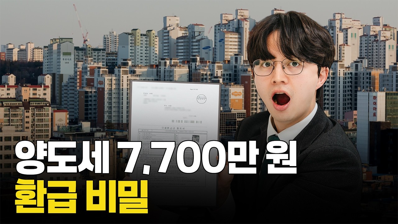 다주택자 양도세 중과 환급 7천만원 돌려받은 방법