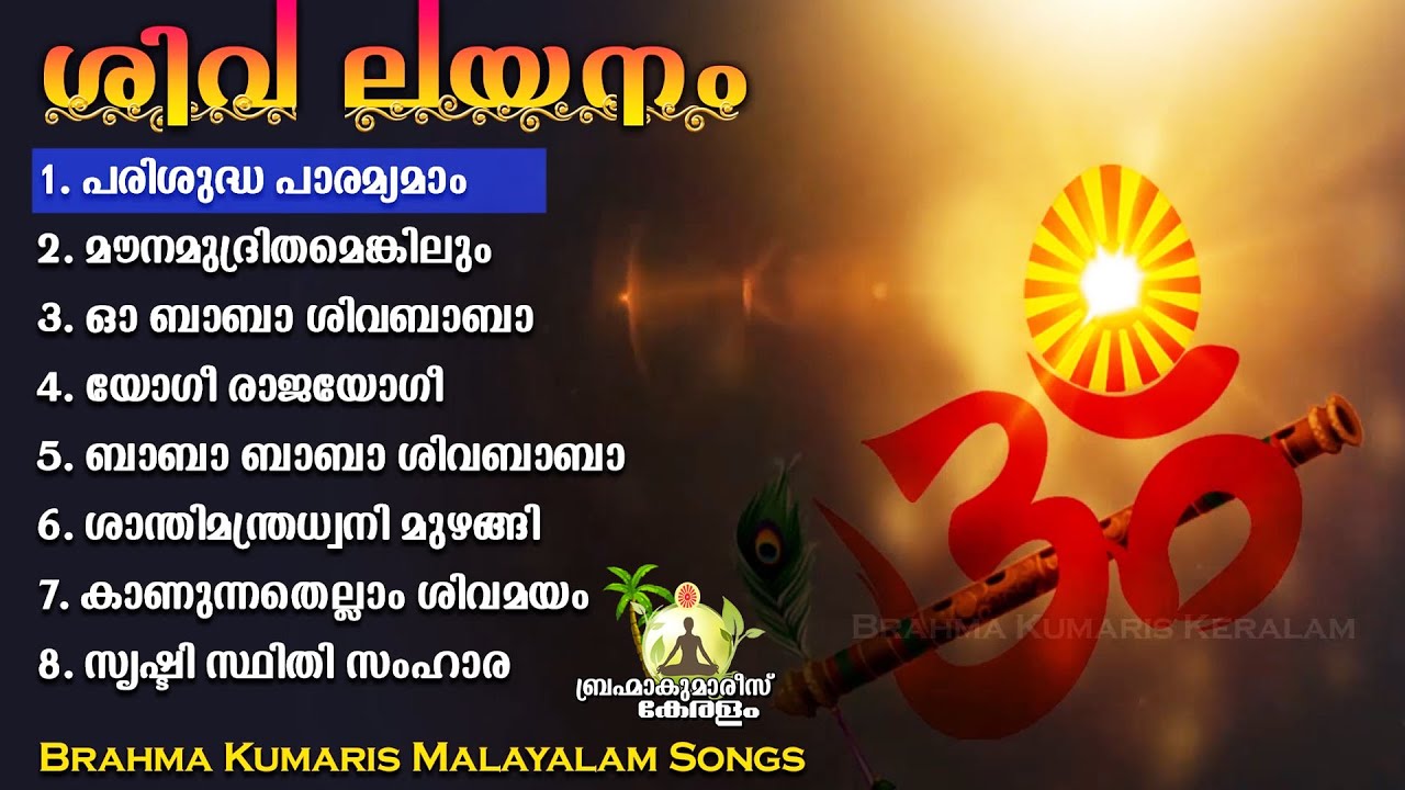 ശിവ ലയനം Shiva Layanam Brahmakumaris Malayalam Songs | Brahmakumaris Keralam