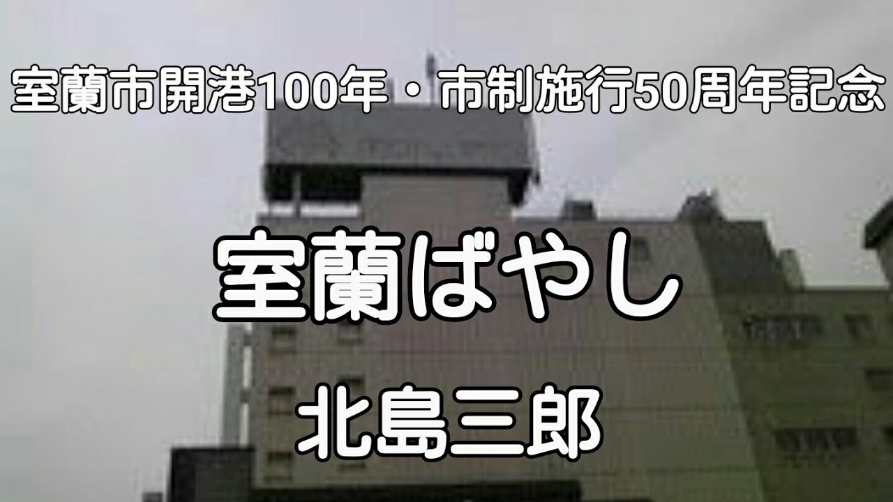 室蘭ばやし(フルバージョン)北島三郎