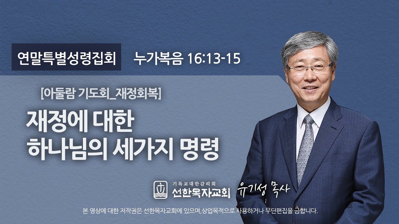 [선한목자교회] 연말특별성령집회 아둘람 기도회 2020년 12월 18일 | 재정회복 _ 재정에 대한 하나님의 세가지 명령 - 유기성 목사 [누가복음 16:13-15]