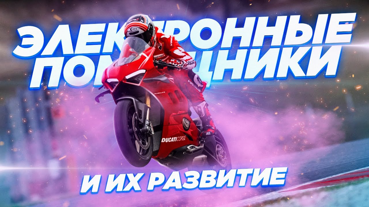Электронные помощники на мотоциклах. Как развивались, принцип работы, какие бывают.