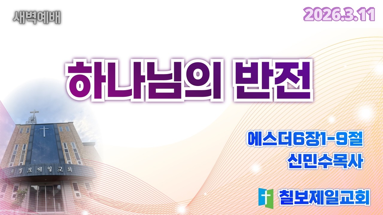 [새벽설교] 하나님의 반전 (에스더6장1절-9절) 신민수목사 / 2026년3월11일
