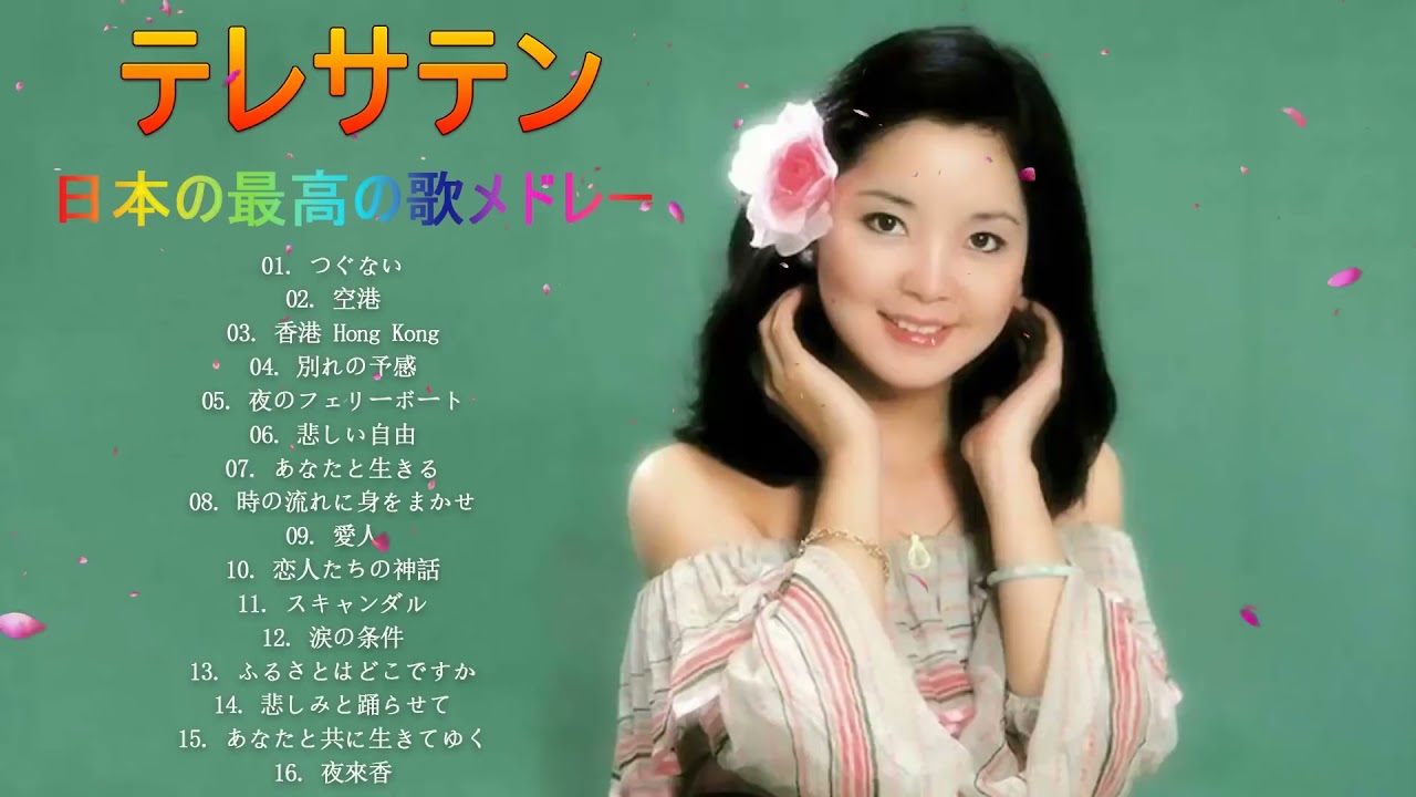 テレサテン１６曲 本人歌唱