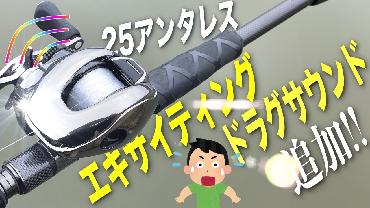 25アンタレスにドラグサウンド追加！純正パーツのみで加工無しポン付け装着！[SHIMANO 25ANTARES]