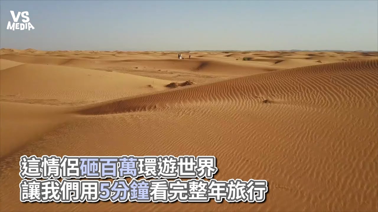 這情侶砸百萬環遊世界，讓我們用5分鐘看完整年旅行《VS MEDIA》