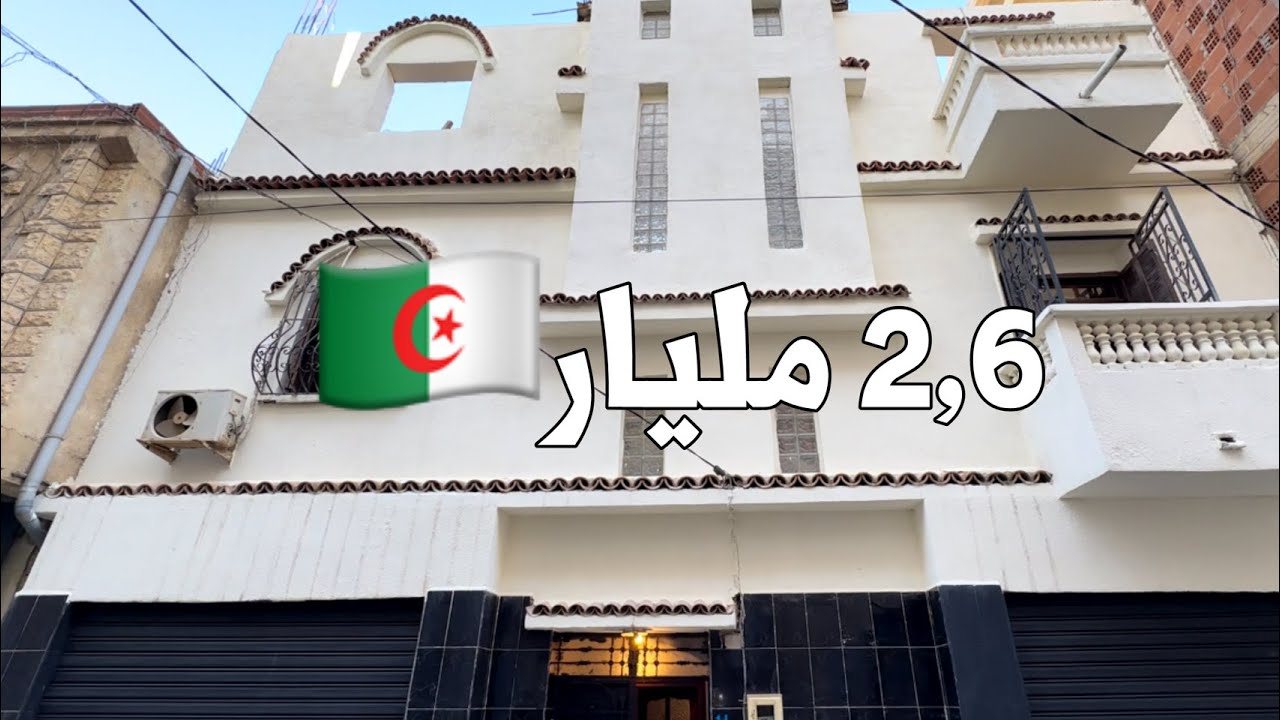 ✔️ تم البيع ✔️ منزل في دواودة تيبازة 🇩🇿 بـ 2,6 مليار