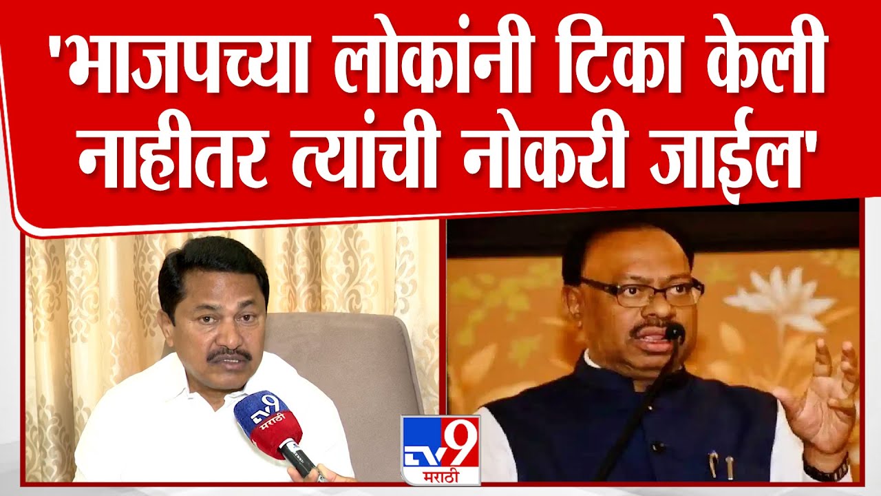 Nana Patole | 'भाजपच्या लोकांनी टिका केली नाहीतर त्यांची नोकरी जाईल'