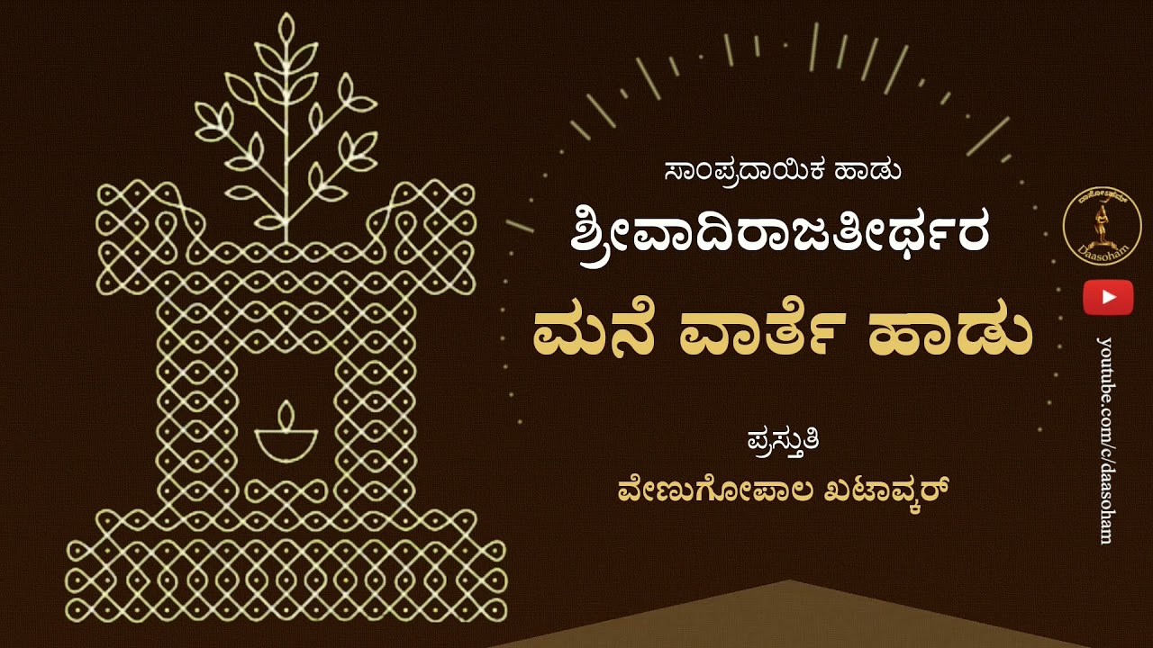 Mane Varte Hadu || Sri Vadiraja Teertharu (Lyrics pinned in comments)