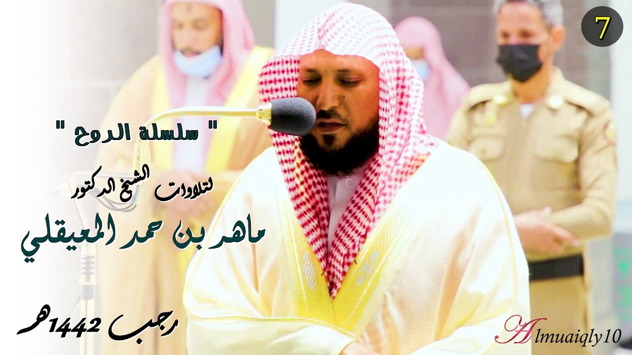 سلسلة الرُوح | تلاوات خالدة مُتجددة بالكرد الرقراق من غريد الحرم الشيخ د. ماهر المعيقلي | رجب ١٤٤٢هـ
