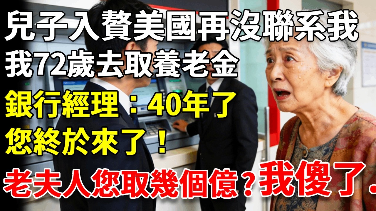 兒子入贅美國再沒聯系我，我72歲去取養老金時，銀行經理：40年了您終於來了！老夫人您要取幾個億？我傻了！ #養老#生活經驗#情感故事#晚年哲理