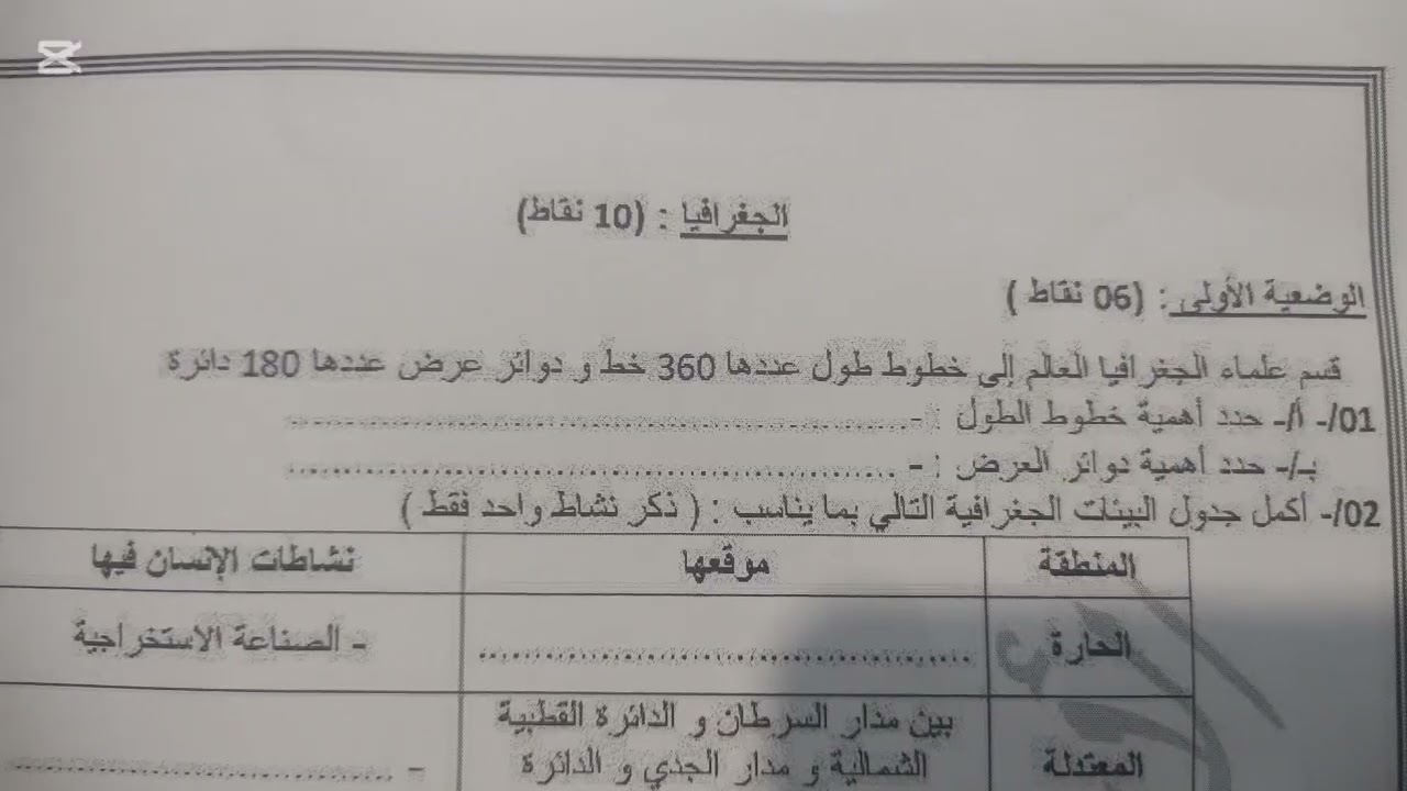 اختبار التاريخ و الجغرافيا السنة الاولى متوسط الفصل الاول 