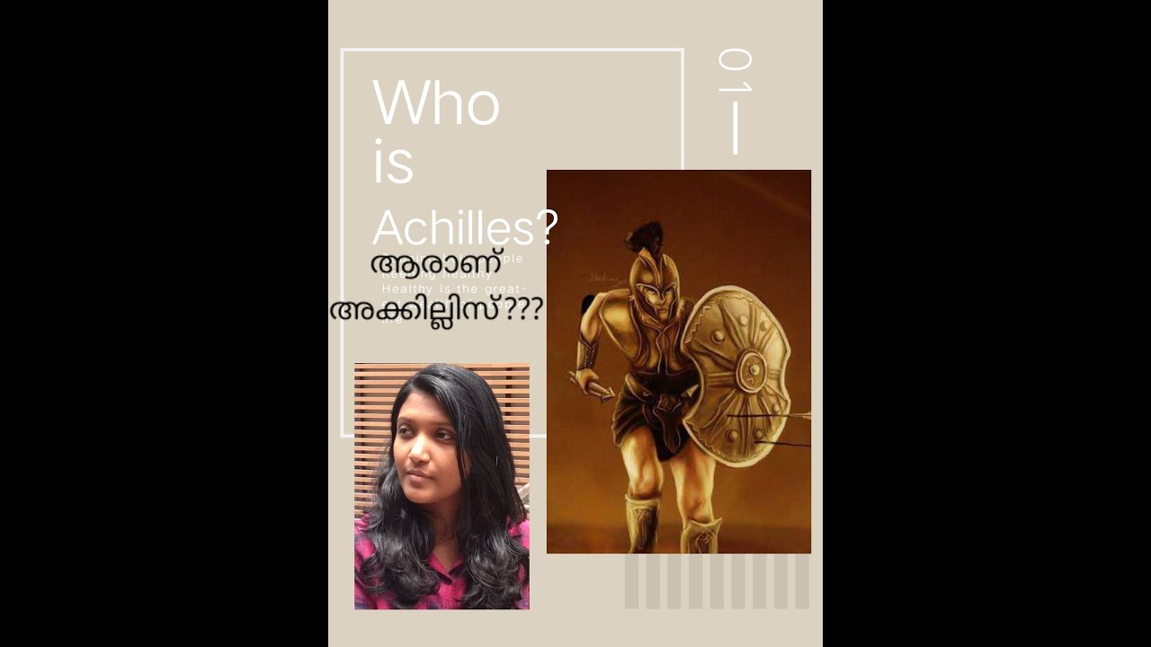ആരാണ് അക്കില്ലിസ്? | Who is Achilles | Troy | Malayalam