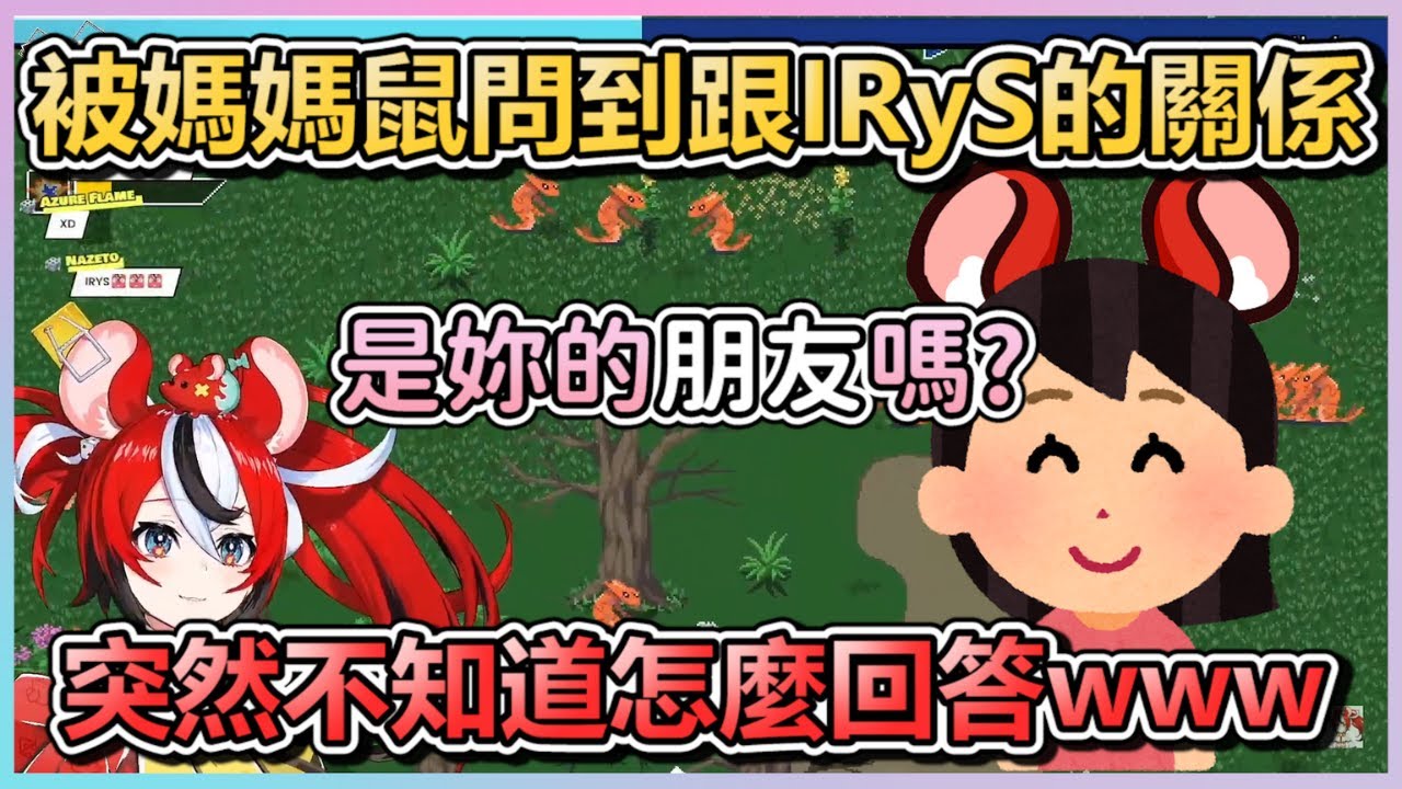 【Bae中字】看到IRyS周邊的老鼠媽媽問起兩個人的關係，Bae突然不知道該怎麼回答比較好XD 【IRyS】【Hakos Baelz】