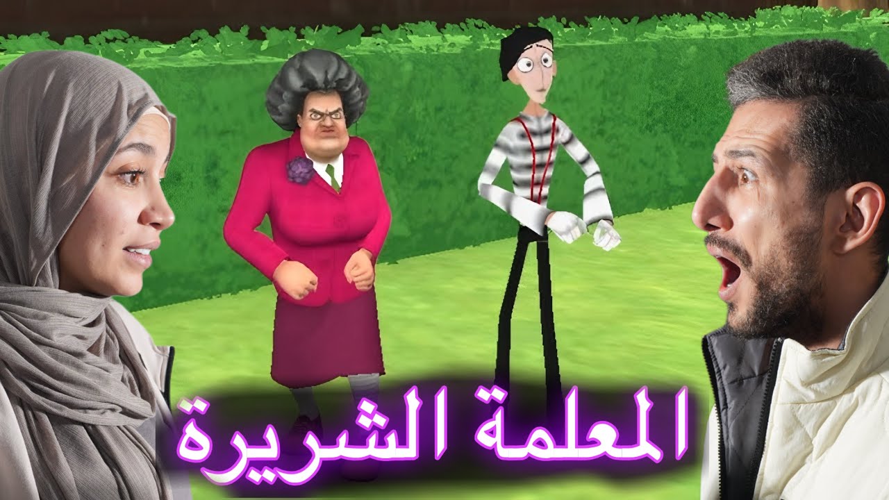 اول مرة ندخل بيت المعلمة الشريرة لكن انتقمنا منها اقوى انتقام !! ايمن ورحمه scary teacher 