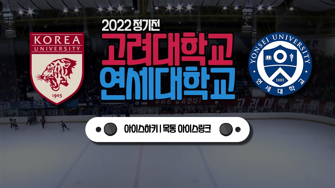 2022 정기 연고전 아이스하키 풀영상