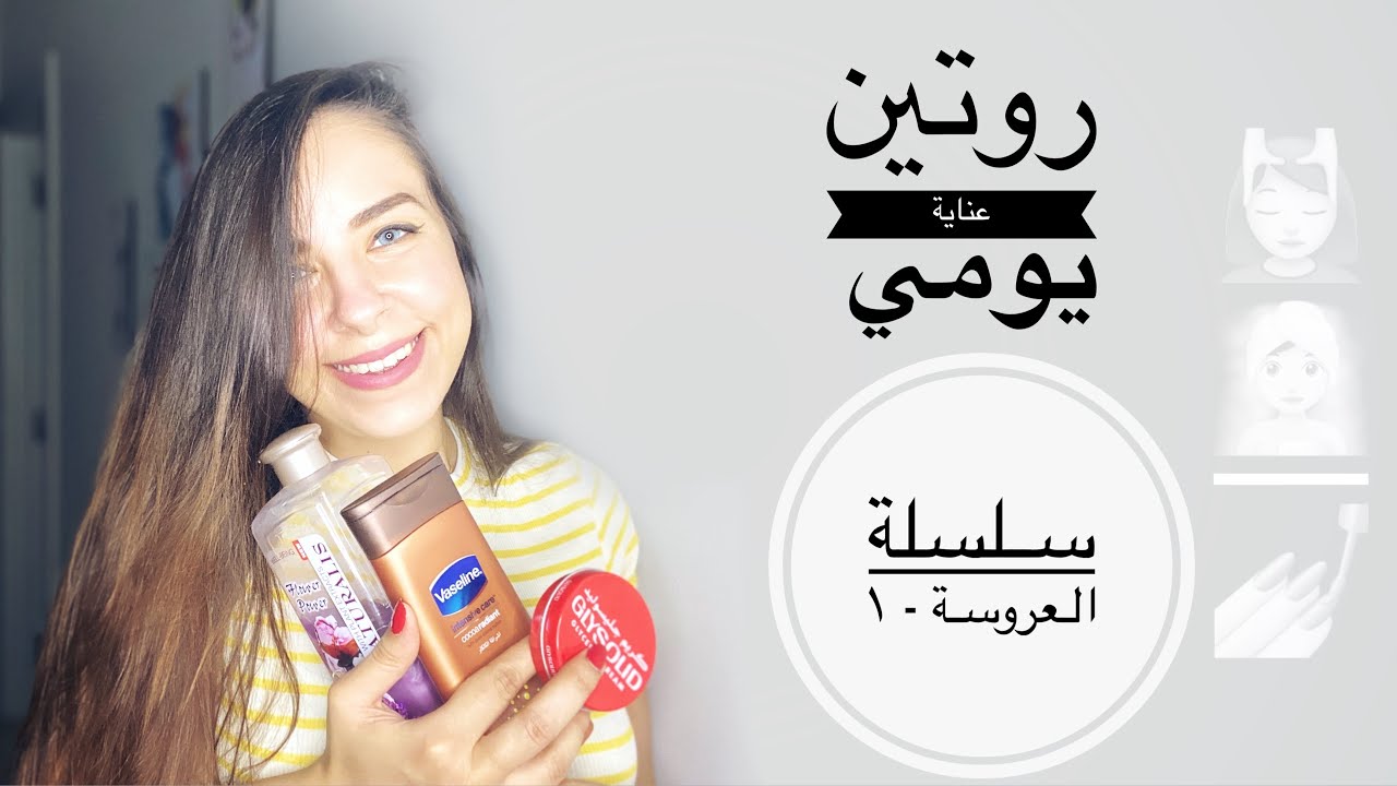 روتين يومي للعناية بالجسم ( الشعر - بشرة الوجه - بشرة الجسم ) | سلسلة العروسة - ج١ 🧖🏻‍♀️