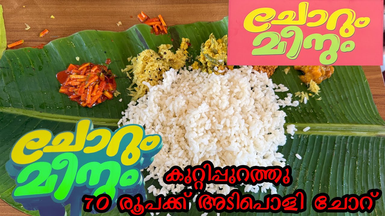കുറ്റിപ്പുറത്തെ 70 രൂപയുടെ അടിപൊളി ചോറ് | KUTTIPURAM 