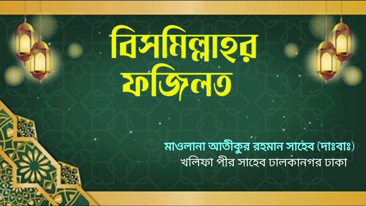 🌺বিসমিল্লাহর ফজজিলত🌺 মাওলানা আতীকুর রহমান সাহেব (দাঃবাঃ) খলিফা পীর সাহেব ঢালকানগর ঢাকা 