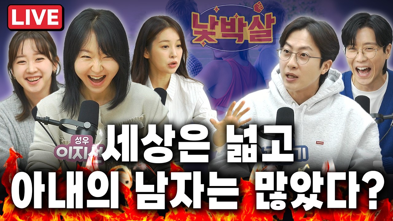 [EP. 16] 출연 : 전민기 이지선 강민경 조은나래 김기혁ㅣ전 세계 남자들과 관계한 재미교포 아내ㅣ혹시 내가 퐁퐁남?ㅣ절정의 순간 '식빵~' 외치는 S성향 남친