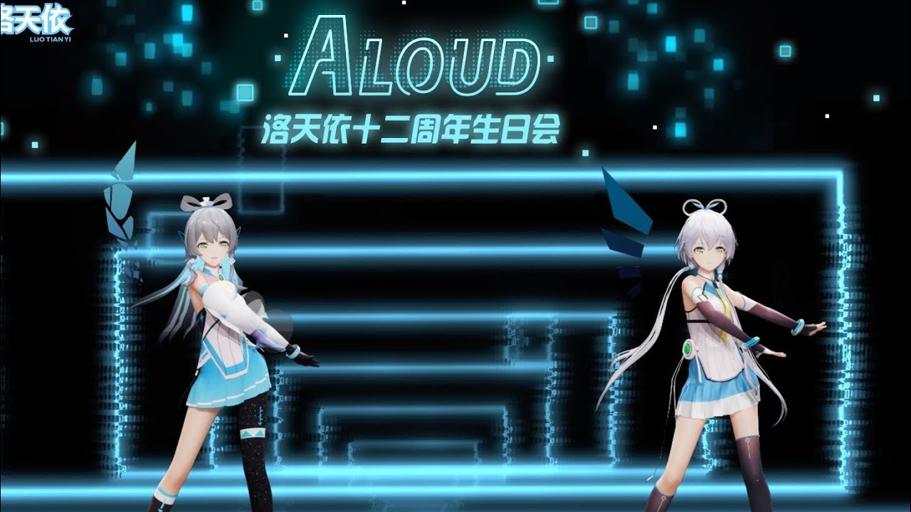 VOCALOID 洛天依 Luo Tianyi AI - V4 【Aloud】Luo Tianyi Birthday Party 2024 - 洛天依十二周年生日会 VSINGER