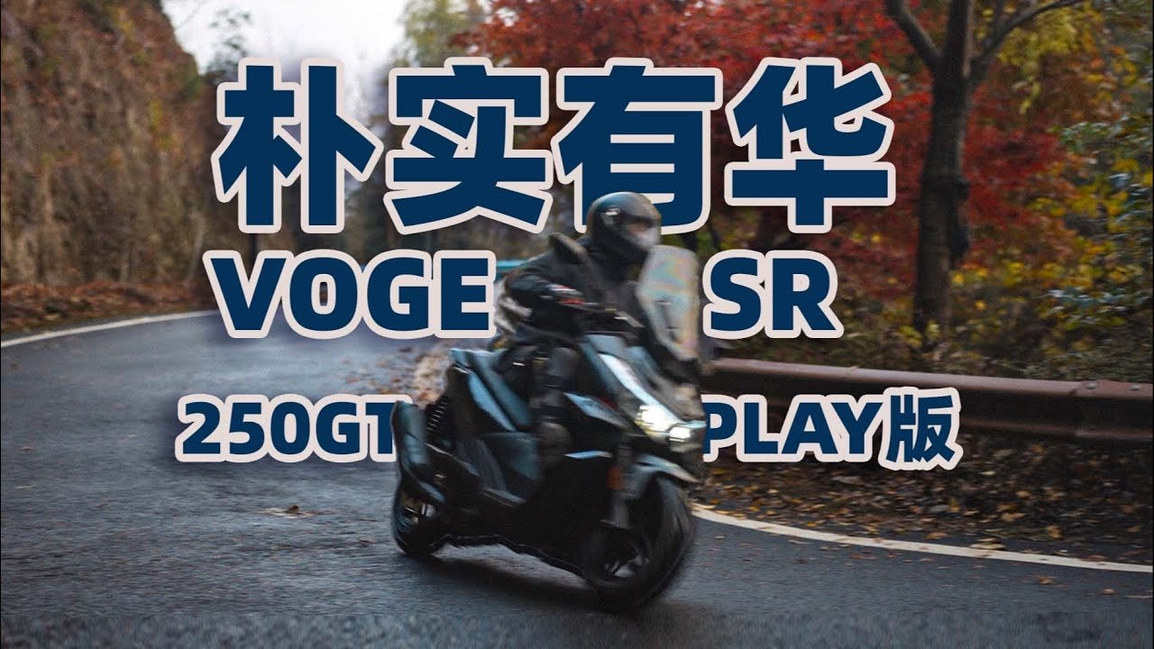 呆子测评 | 朴实有华，无极SR250GT骑士网摩托车测评 | 机车测评 | VOGE SR250GT | 踏板摩托车