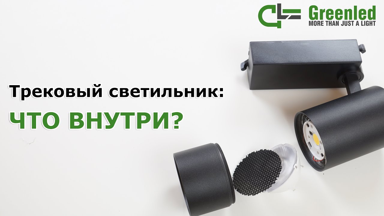 Устройство светильника. Как устроен трековый светильник?