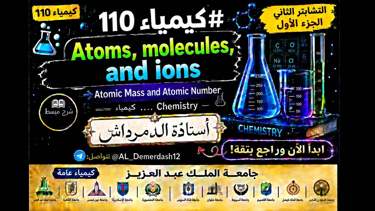 كيمياء 110 Chemistry.. تحضيري جامعة  الملك عبد العزيز  Atoms , Molecules and ions