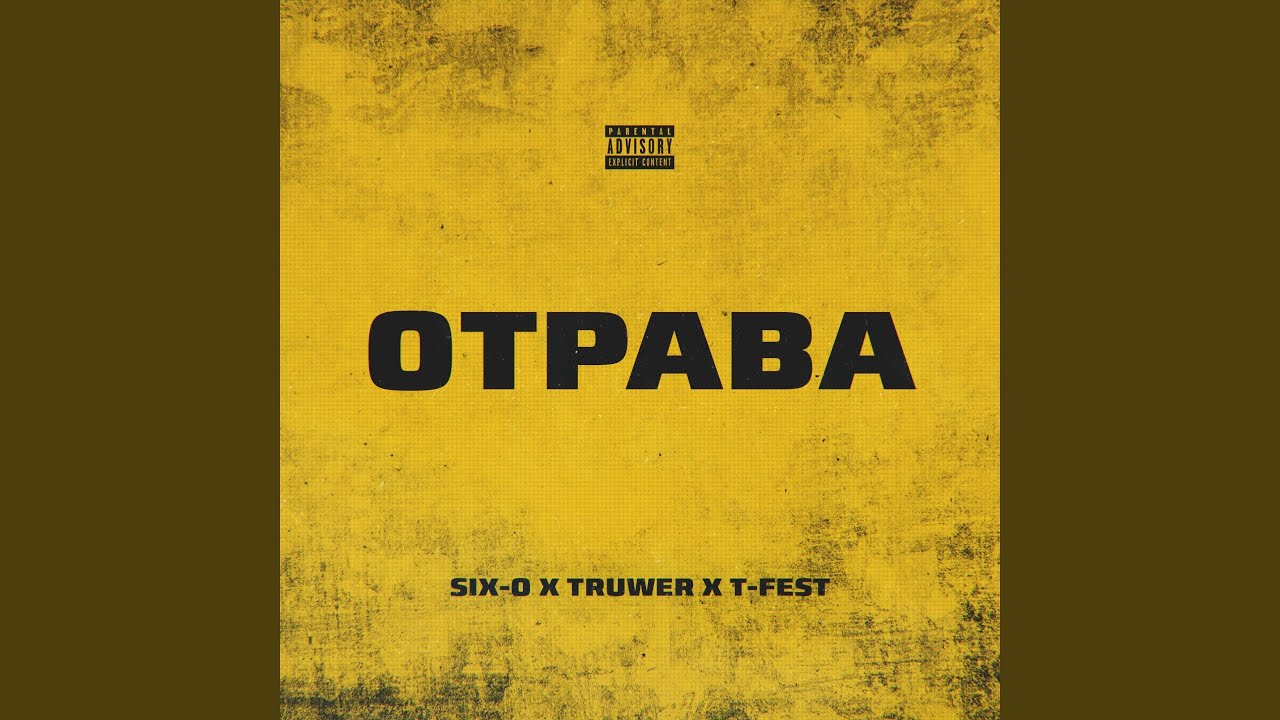 Отрава