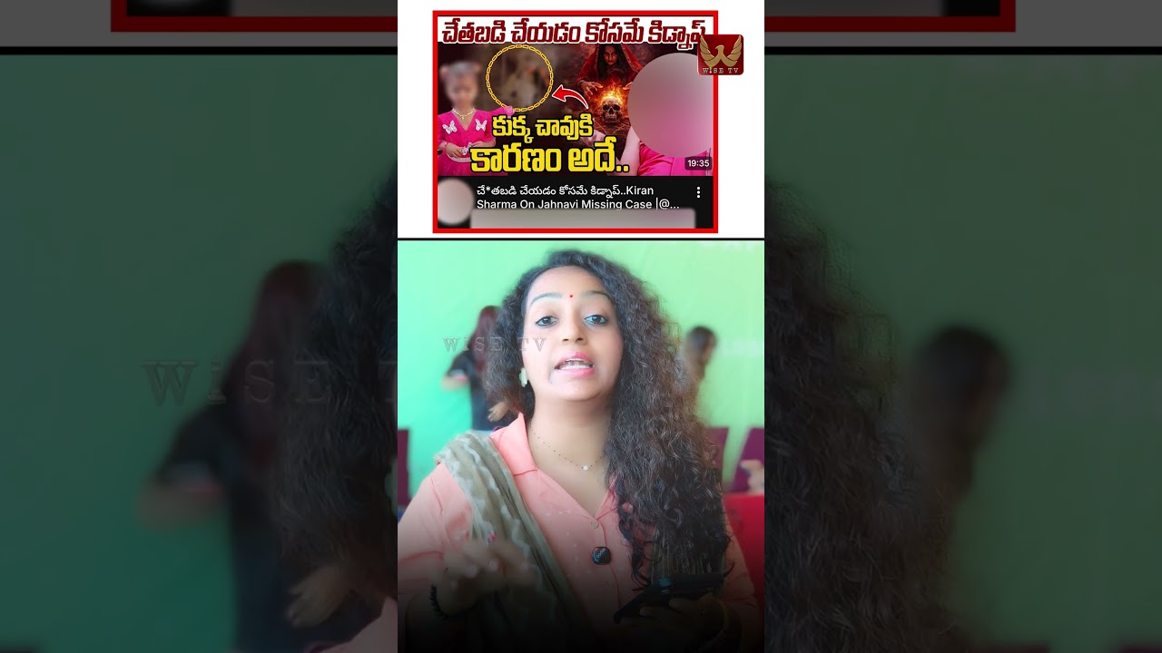 మీడియా చేతబడి.. ఛీ! ఏం సాధిస్తరు? #tunichildmissing #thumbnailmafia #kakinada #apnews | WISE TV