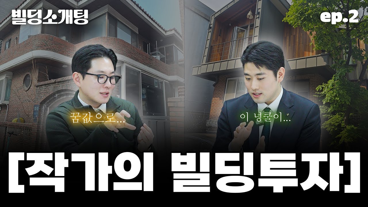 빌딩소개팅 ep.02｜작가의 첫 건물 꿈이냐 투자냐
