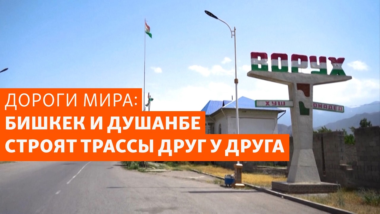 Мин-Орук &ndash; Самаркандек / Ворух &ndash; Исфара: Кыргызстан и Таджикистан строят себе дороги друг у друга