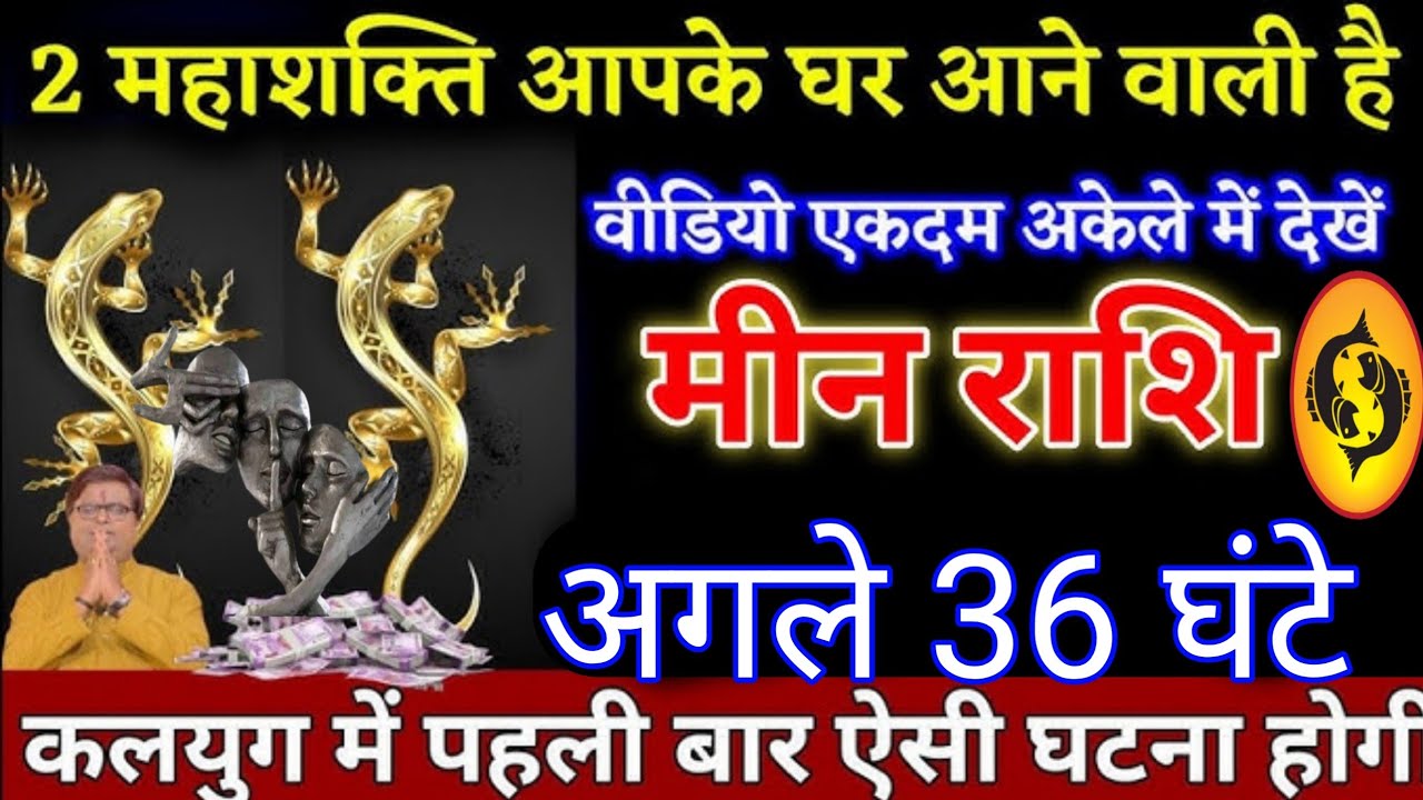 मीन राशि|| 01 मार्च 3 महाशक्ति आपके घर आने वाली है|अगले 36 घंटे में|#meen rashi 