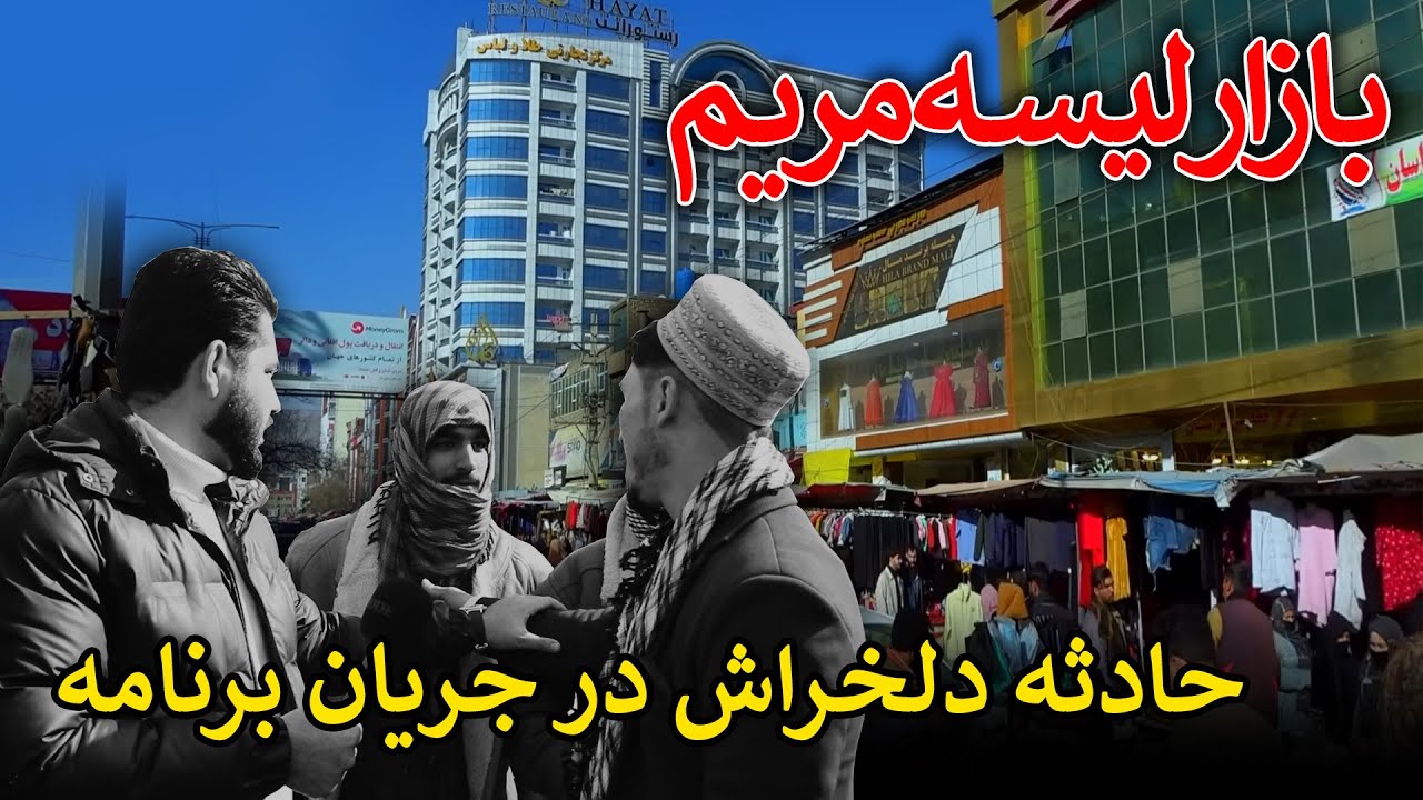 لیسه مریم کابل امروز؛ اتفاق یک رویداد غیرمنتظره