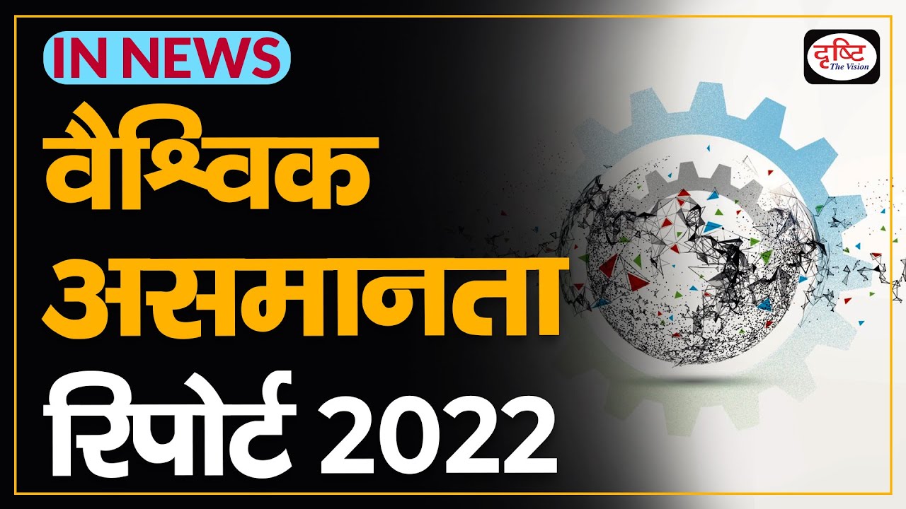 World Inequality Report 2022- IN NEWS I Drishti IAS