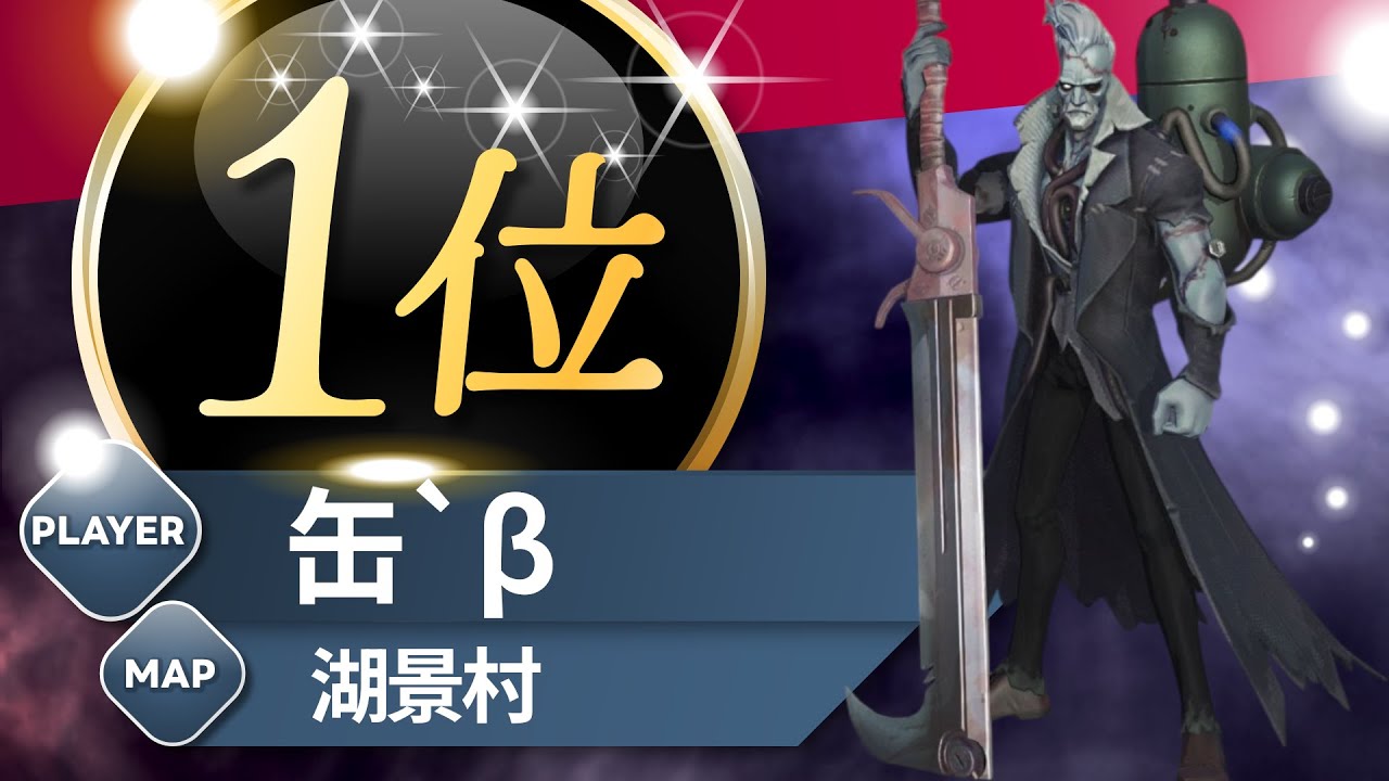 アンデッド 1位 缶`β 湖景村 S40 Undead 1st Lakeside Village #第五人格 #identityV