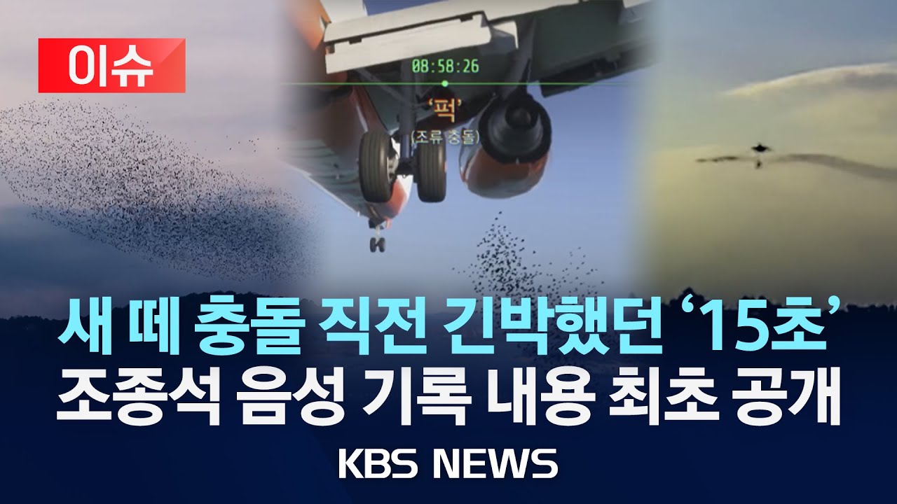 [이슈] 제주항공 여객기, 새 떼 충돌 직전 긴박했던 '15초' 조종석 음성 기록 내용 최초 공개/2025년 5월 9일(금)/KBS