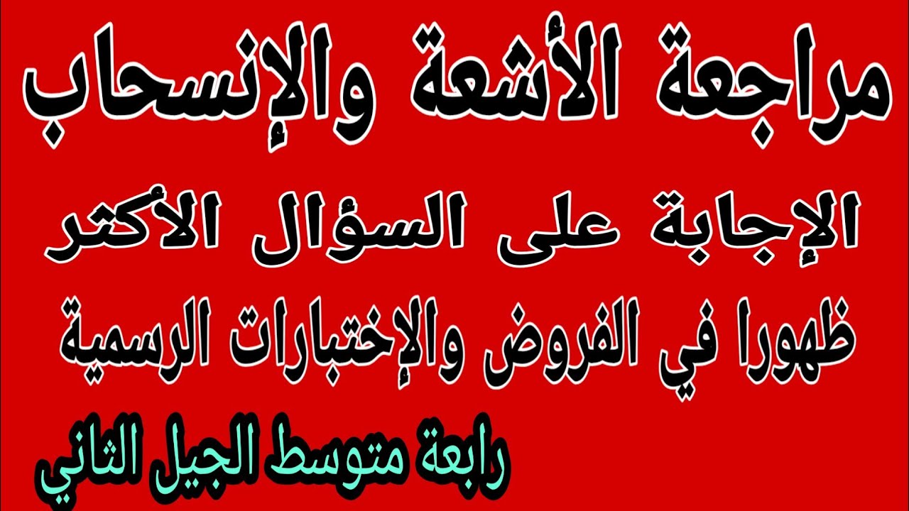 مراجعة الاشعة والانسحاب الاجابة على السؤال الاكثر ظهورا في الفروض والاختبارات الرسمية رابعة متوسط