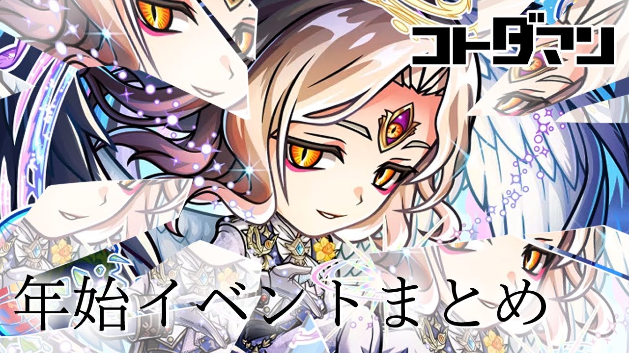 【コトダマン】正月イベント まとめ ハメツを引きたい…！！！