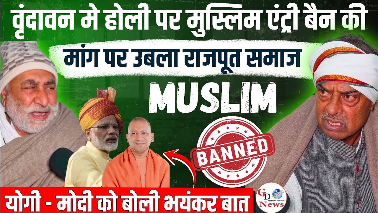 वृंदावन मे होली पर मुस्लिम एंट्री बैन की मांग पर उबला राजपूत समाज | #gdnews #muslim #holimuslimban 
