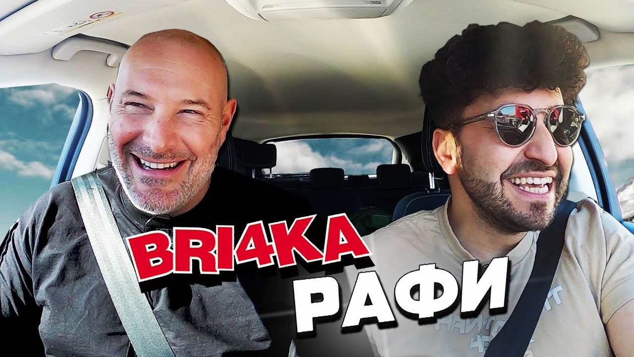 Onboard: Bri4ka си лафи със Рафи