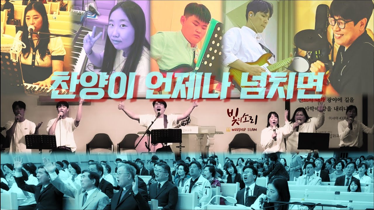 찬양이 언제나 넘치면 ㅣWhen praise is abundant _ 빛의 소리 찬양단 ㅣ ver. ShiE K