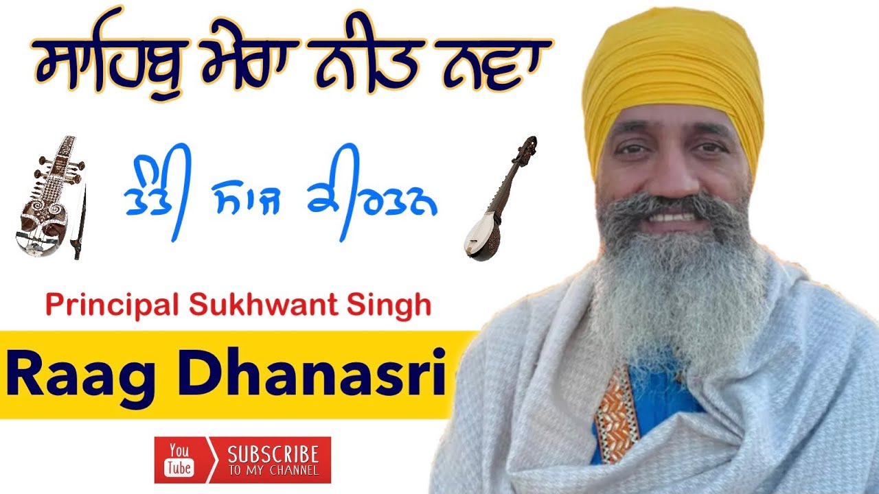 Raag Dhanasri. Sahib mera neet nva | Principal Sukhwant Singh ji #gurmatsangeet