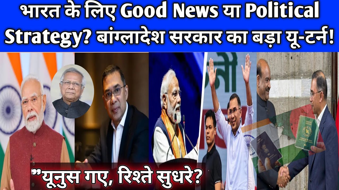 यूनुस की रवानगी के बाद बदला बांग्लादेश! भारत से रिश्तों पर तारिक रहमान का बड़ा फैसला ।