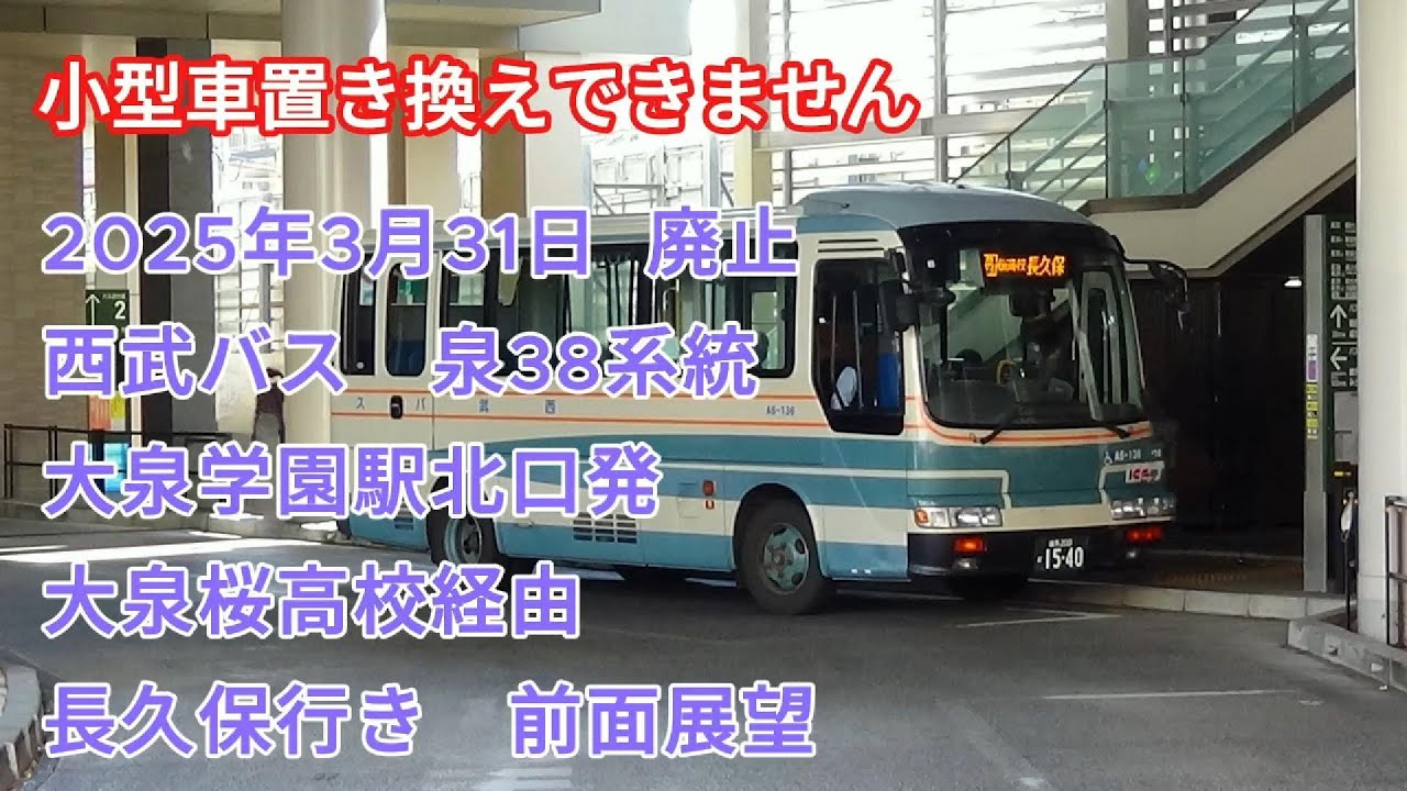 【2025年3月31日廃止】西武バス　泉38　大泉桜高校経由長久保行き【リエッセしか通れない 】前面展望 Seibu Bus Izumi 38 line for Nagakubo