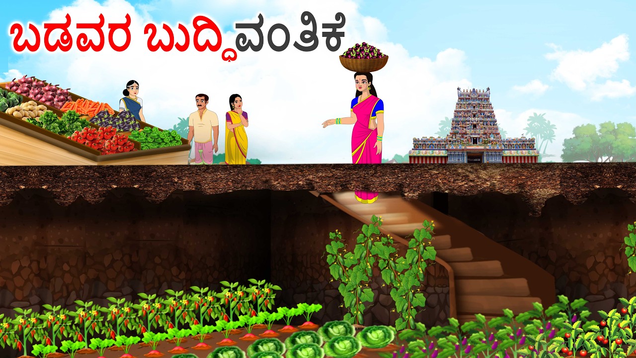ಬಡವರ ಬದುಕು Poor people fate Kannada stories | Kannada moral stories | Kannada kathe | family stories