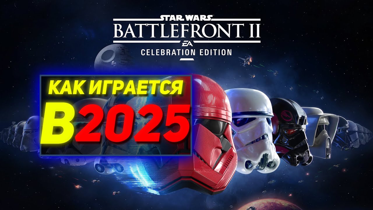 ЧЕСТНО ПРО ТО КАК ИГРАЕТСЯ BATTLEFRONT 2 В 2025 ГОДУ