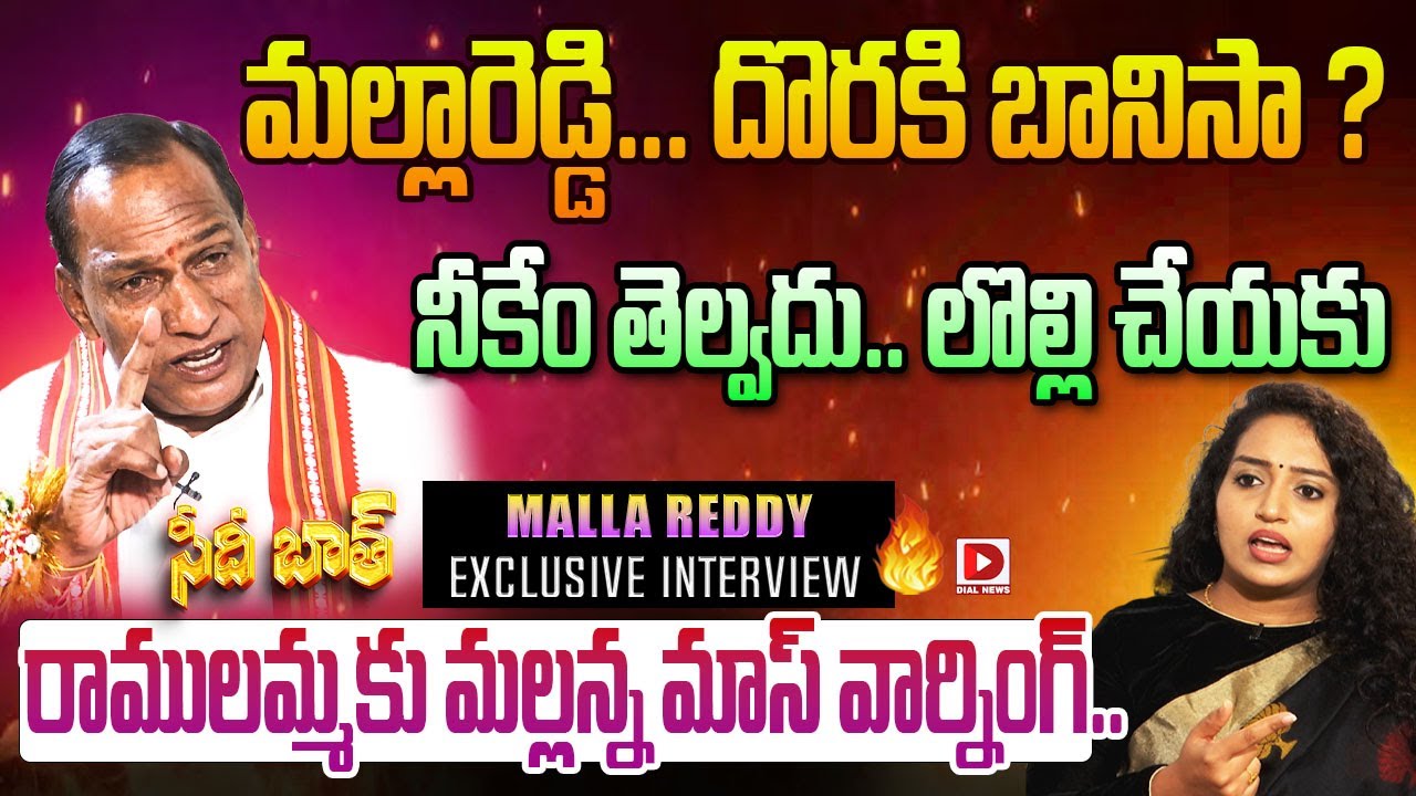 మల్లారెడ్డి...దొర కి  బానిసా.? || Minister Malla Reddy Mass Interview  || Seedhi Baat || Dial News